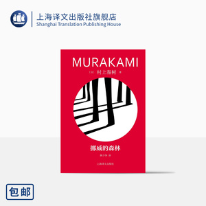 挪威的森林 [日]村上春树著 林少华译 修订版精装 村上春树代表作 百分之百的恋爱小说 日本文学 上海译文出版社 正版