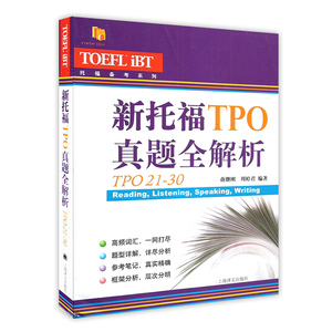 新托福TPO真题全解析TPO21-30 托福备考系列 高频词汇 题型详解 外语英语考试工具书 正版图书籍 上海译文出版社 出版