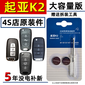 适用起亚k2钥匙电池遥控汽车原厂原装东风悦达起亚k2纽扣电子专用