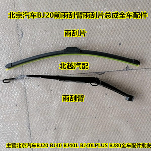 适用于北京汽车BJ20前雨刮臂片专用北汽B20b20后尾窗摇臂雨刷总成