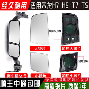 适用柳汽乘龙H7后视镜总成H5倒车镜镜片乘龙T7货车反光镜T5玻璃片