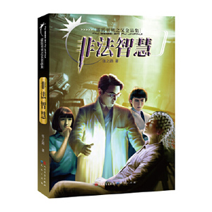 霹雳贝贝之父金品集 非法智慧 张之路著 中国安徒生奖得主 神秘系列少儿科幻小说故事书6-12岁四五六年级中小学生课外阅读书籍畅销