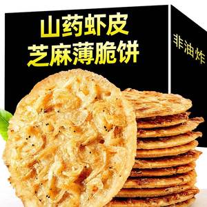 【买1斤送1斤】虾皮山药芝麻饼薄脆零食小吃休闲食品饼干香酥营养