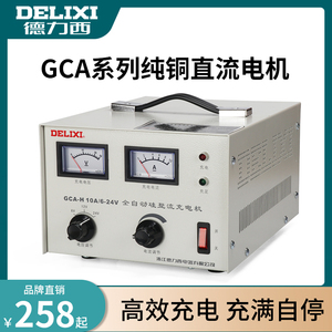 德力西汽车电瓶充电器直流纯铜硅整流充电机GCA-H10A 6V 12V 24V