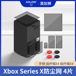 AOLION澳加狮 xbox series x主机防尘网xbox防护网PVC高质量防尘罩散热套装简易配件摇杆帽