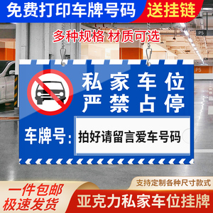 私人车位牌亚克力严禁占停挂牌小区车库停车编号提示提醒牌贴牌停车牌警示标识悬挂牌私家车位专用吊牌定制