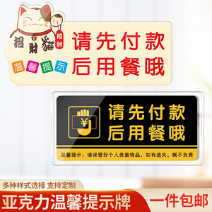 亚克力请先付款后用餐提示牌标牌提示贴温馨提示墙贴桌贴餐厅饭店便利店食堂标识牌招财猫就餐标语亚克力桌贴