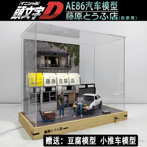 仿真AE86汽车模型展示盒 藤原豆腐店场景 头文字D防尘摆件玩具