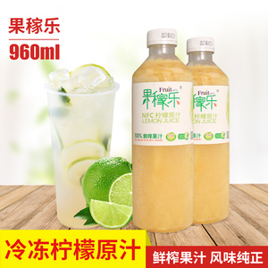 广村冷冻柠檬果汁960ml 果稼乐NFC柠檬原汁水果茶奶茶饮品原料