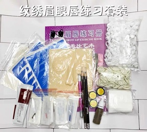 半永久纹绣练习皮初学者套装纹眉机器手工色料色乳眉眼唇练习套餐