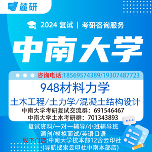 麓研2024中南大学948土木工程土力学混凝土结构考研复试真题辅导