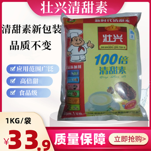 永兴/壮兴清甜素 1kg/包 100倍甜度甜味剂 无苦优于甜蜜素/蛋白糖