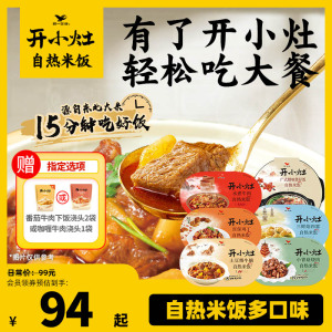 开小灶自热米饭方便速食多口味4盒懒人夜宵煲仔饭宿舍即食免煮