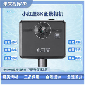 小红屋8K全景相机锂电池720度vr拍摄设备房屋水电装修照相机