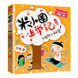 米小圈上学记 大自然小秘密 注音版单本 二年级2年级 小学生课外阅读漫画书 一二三四年级课外书脑筋急转弯 米小圈官方旗舰店