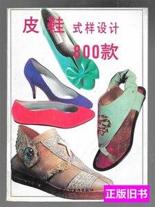 实拍旧书皮鞋式样设计800款:[图集] 中一贝、白宙丹编绘 1995中国