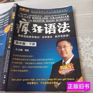 书籍疯狂语法高中篇下册李阳 李阳 2020李阳英语