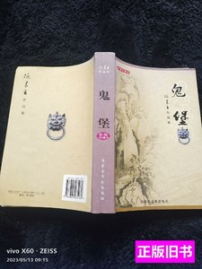 图书正版鬼堡+洪荒神尼合集全一册 陈青云 2010内蒙古文化