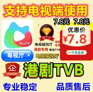 电视端BesTV粤视厅会员TVB电视猫悦厅港剧VIP云视听埋堆堆手机享
