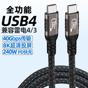 全功能USB4双头typec数据线40Gbps传输8K投屏PD240W快充雷电3USB3.2gen2延长线笔记本连接硬盘手机扩展显示fh
