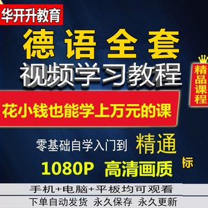 走遍德国完整版德语自学入门教程视频课件零基础欧标A1-B2网课