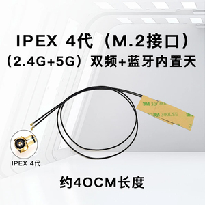 无线网卡天线be200 ax200 ax210 IPEX4代接口笔记本蓝牙wifi信号