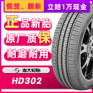 海大汽车轮胎155/60R15 74T HD302EVT 配奔驰斯玛特s众泰15560r15