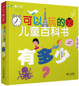 正版九成新图书|*本可以玩的儿童百科书 有多少?希尔维·柏西二十