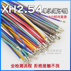 xh2.54单头端子线 无壳22awg电路板连接线线束接头定制电子线插头