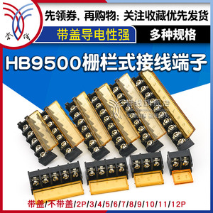 HB9500栅栏式接线端子 黑色9.5mm带盖子电源插座2 3 4 10 12pin位