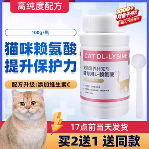 猫胺粉猫用赖氨酸猫打喷嚏流鼻涕眼流泪营养补充保健品100g粉末