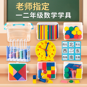 一二年级下册数学教具全套学具盒小学生计数器七巧板钟表时钟算盘