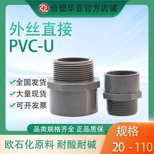 台塑华亚正品UPVC异径止阀外螺纹接头pvc外丝直接给水管dn50牙2寸