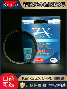 Kenko肯高ZXCPL偏振镜82mm 77 67微单单反相机偏光镜4k8k视频滤镜