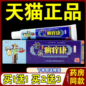 苗依草癣痒康草本乳膏【天猫正品】藓痒康皮肤外用软膏