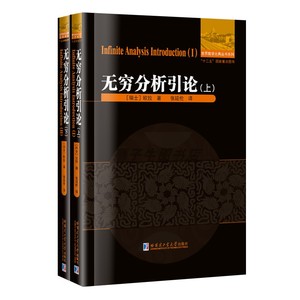 正版现货无穷分析引论上下套装2册 欧拉刘培杰数学微积分预备教程