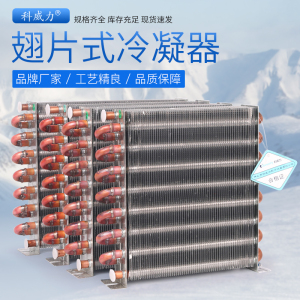 科威力冰箱冷凝器小型散热片水冷散热器冰柜通用翅片式铜管蒸发器