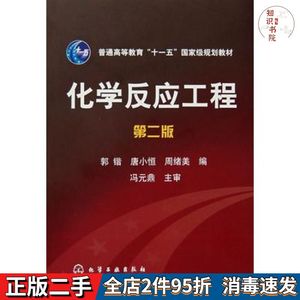 二手化学反应工程第二2版郭锴，唐小恒，周绪美编化学工业出版社