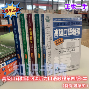 二手高级口译翻译阅读听力口语教程第四版5本上海外语教育出版社