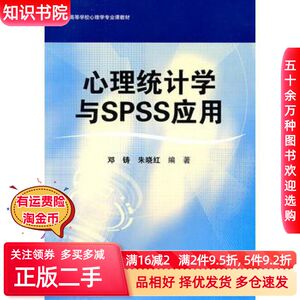 二手心理统计学与SPSS应用邓铸，朱晓红　编著华东师范大学出