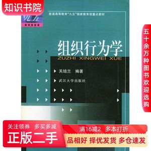 二手组织行为学关培兰编著武汉大学出版社97873070306