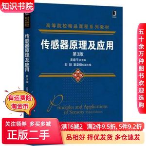 二手传感器原理及应用（第3版）吴建平 编机械工业出版社978