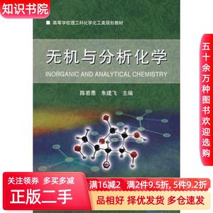二手无机与分析化学陈若愚朱建飞　主编大连理工大学出版社978