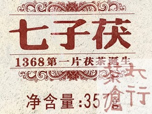 2013年陕西咸阳七子茯茶金花茯砖陈年茯砖茶357g太行茶仓北方窖藏