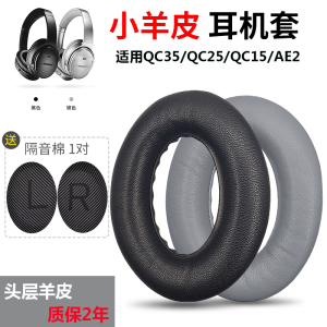 博士BOSE QC35耳罩qc25 qc15 AE2 QC35II二代耳机套QC2蓝牙耳机皮套soundture II小羊皮耳套