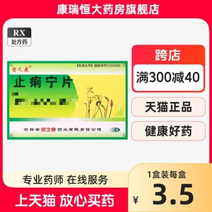 密之康 止痢宁片 0.35g*24片/盒 清热祛湿肠炎肛门灼热行气止痛腹泻痢疾腹痛腹胀YP