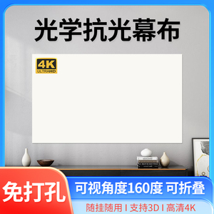 【新品上市】投影幕布免打孔户外便携抗光幕布简易壁挂投影布墙光子卧室客厅办公商务84寸100寸120寸贴墙