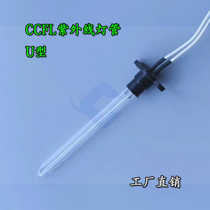 CCFL冷阴极杀菌灯U型紫外线灯管UV光源空气/水净化消毒灯管可定制