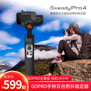 浩瀚iSteady Pro4运动相机GoPro5/6/7/8/9/10手持云台防抖稳定器 支持gopro hero11运动摄像机黑狗11自拍杆