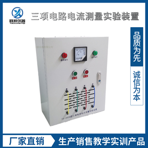 【上新 厂家直销】低压电工 考核实验装置 三相电路电流测量箱